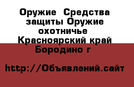 Оружие. Средства защиты Оружие охотничье. Красноярский край,Бородино г.